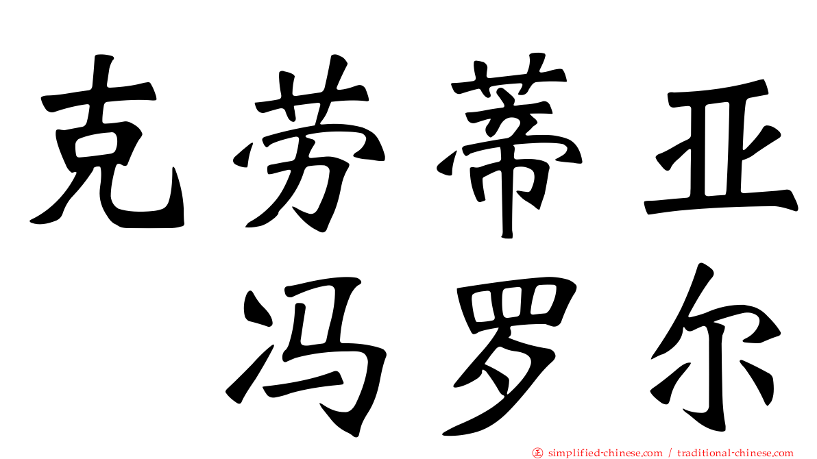 克劳蒂亚　冯罗尔